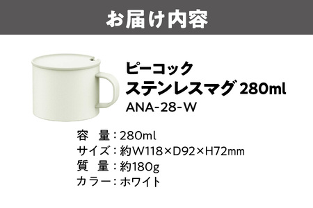 【 ピーコック 】【 グッドデザイン賞受賞 】 ステンレスマグ W ANA-28│ 保温 長時間保温 優れた保温 高性能保温_OS155-0055