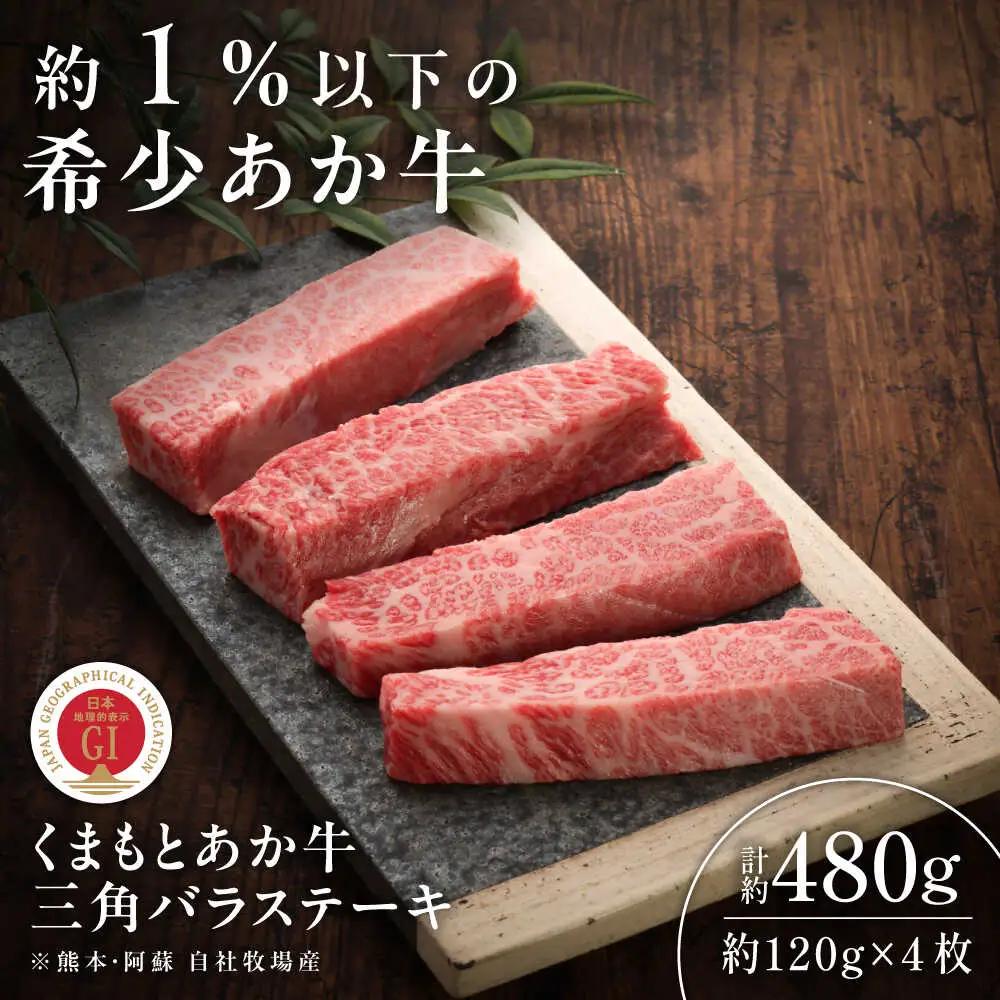 GI認証くまもとあか牛三角バラステーキ 約120g×4枚 ステーキ BHAS021