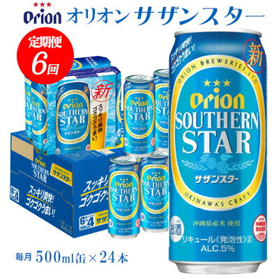 【ふるさと納税】【定期便：6回】オリオンビール オリオンサザンスター 500ml×24本 沖縄 オリオン orion 超絶 爽快 サザンスター スッキリ 飲みやすい 夏 ビーチ アウトドア バーベキュー スポーツ観戦 家飲み リラックス リゾート ゴクゴク うまい 青 東村
