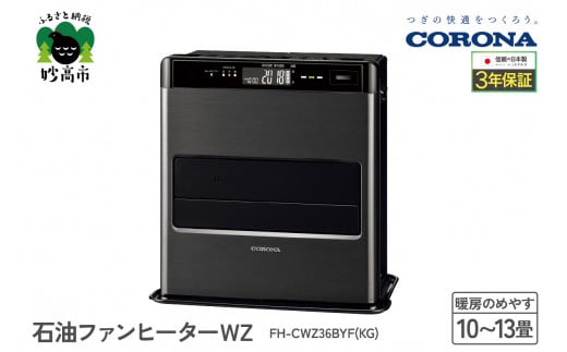 【CORONA】石油ファンヒーター WZ 10～13畳用 グランブラック FH-CWZ36BYF(KG)