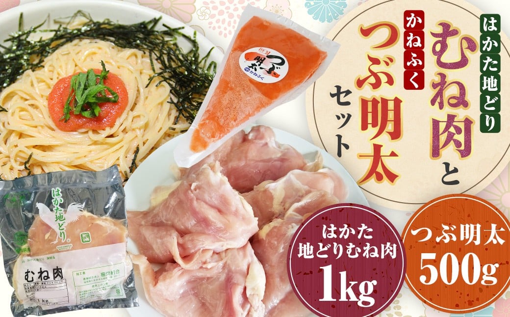 はかた地どりむね肉1kg・つぶ明太500g