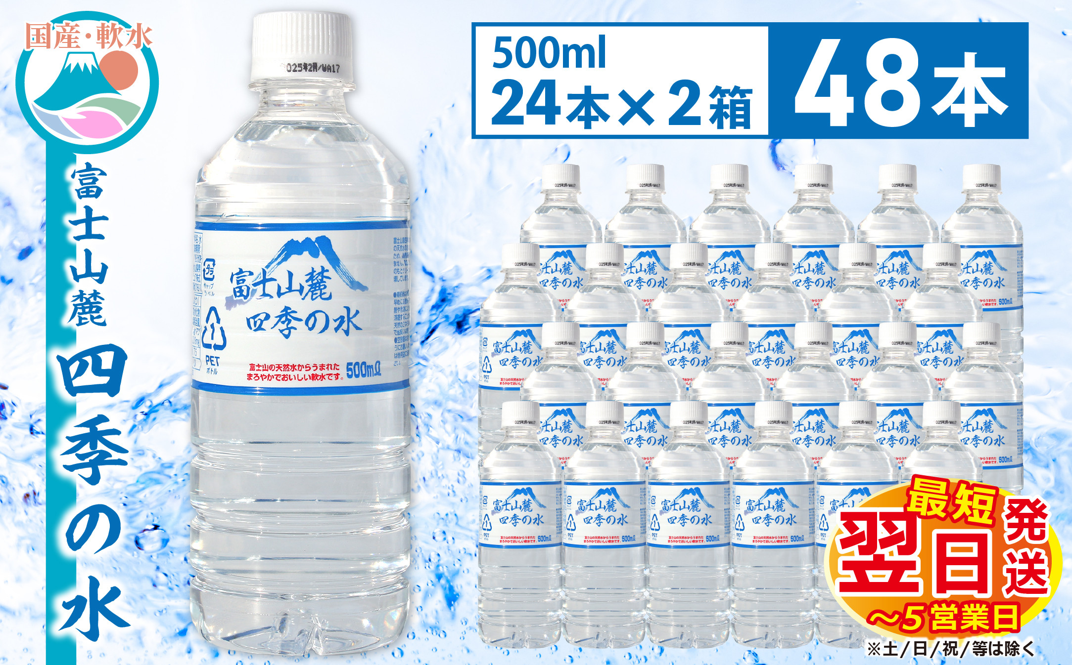 1-3-45 富士山麓 四季の水500ml×48本(24本入2箱)