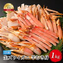 【ふるさと納税】かに 生ズワイガニ 半むき身 1kg 冷凍 カニ 蟹 むき身 ポーション ズワイガニ ずわいがに ずわい蟹 生 魚介 魚介類 海鮮 北海道 留萌　【 留萌市 】