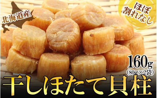 ほたて干し貝柱 160ｇ　ホタテ 帆立 ほたて 貝柱 新鮮 海鮮 干物 おつまみ つまみ 酒の肴 小分け