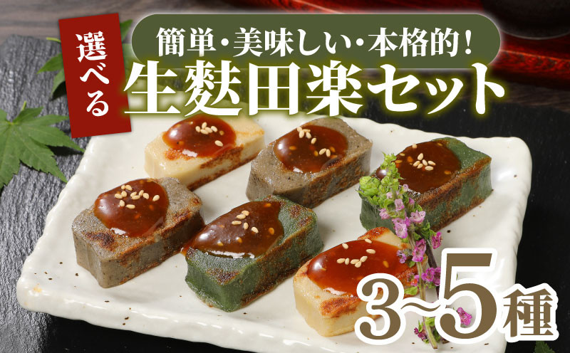 
            選べる容量 生麩田楽 3種～5種セット お試し ミニ 大容量 あわ よもぎ ごま えだまめ くるみ 田楽みそ 柚子みそ 冷凍 麩 生麩 田楽 こだわり 簡単 田楽味噌 人気 おもてなし 本格 ギフト プレゼント 贈り物 新発田 新潟 おつまみ セット ヘルシー 伝統食材 精進料理 宮村製麩所 新潟県 新発田市 I25P
          
