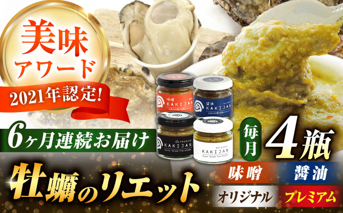 
【全6回定期便】広島産牡蠣のリエット4種セット　かき カキ おつまみ ギフト＜e’s＞江田島市 [XBS056]
