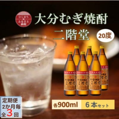 【2ヵ月毎定期便】大分むぎ焼酎 二階堂 20度 (900ml) 6本セット全3回【4056936】