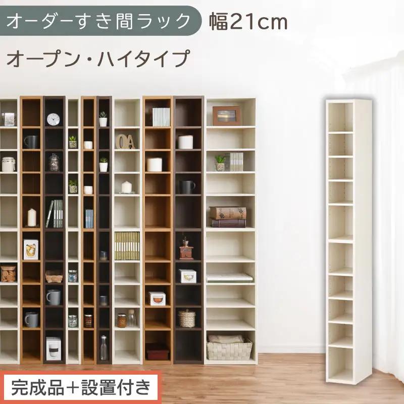 【完成品＋設置付き】オーダーすき間ラック〔幅21cm・オープン・ハイタイプ〕（ホワイトウッド）すき間ラック 日本製 国産 隙間収納 ラック 本棚 スリム 薄型 縦長 オーダー 棚 隙間収納棚 漫画 AKONBEE02010-21-WWO