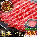 【ふるさと納税】【全3回定期便】 長崎和牛 モモ スライス 総計1.5kg （約500g×3回）【ながさき西海農業協同組合】 [QAK020] 肉 和牛 牛肉 モモ肉 もも肉 赤身 人気 しゃぶしゃぶ すき焼き 霜降り 贈り物 ヘルシー ランチ 丼 さざちょう おすすめ 5万7千円 57000円