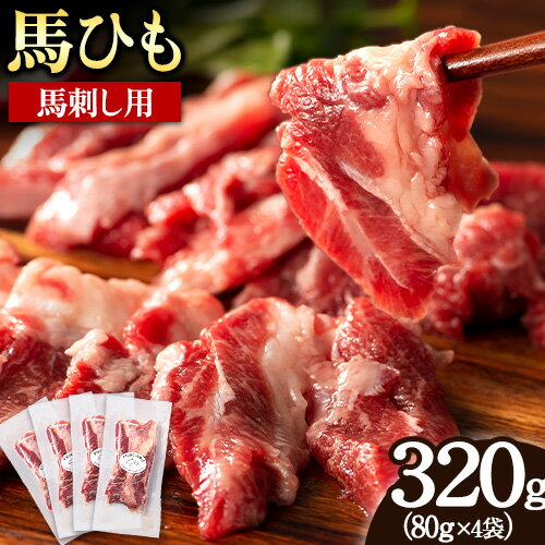 【ふるさと納税】馬ひも 馬刺し用 320g (80g×4袋) 《90日以内に出荷予定(土日祝除く)》 熊本県 玉東町 肉 馬ひも 馬肉