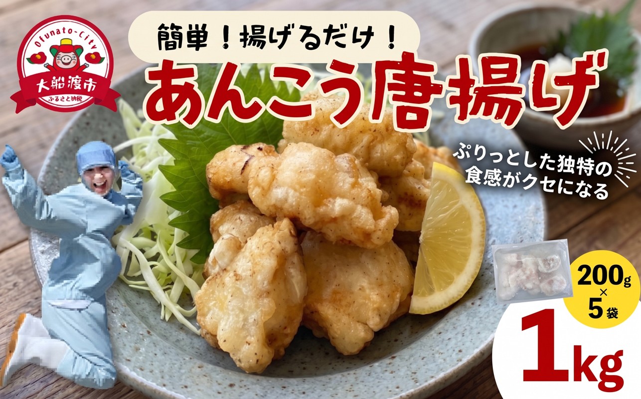
                  あんこう唐揚げ 200g×5 (計1kg) カット済み 冷凍 小分け 個包装 あんこう アンコウ からあげ 揚げるだけ 加工品 冷凍食品 冷食 簡単 簡単調理 油 揚げ物 惣菜 海産物 魚 おつまみ つまみ 肴 三陸 岩手 大船渡市
                