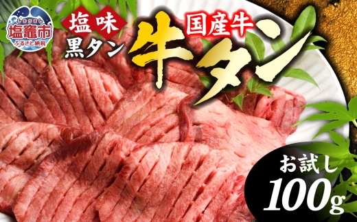 牛タン 国産 希少 厚切り 黒タン 国産牛【 お試し 】 焼き肉 塩味 100g 冷凍 簡易包装 【2026年4月】発送分｜ 厚切り牛タン スライス カット 仙台名物 杜の都 国産 黒毛牛 牛たん 牛肉 肉 お肉 タン塩 塩タン 塩 味付き 焼肉 焼き肉用 BBQ 塩ダレ 焼くだけ 宮城県 塩竈市 塩釜 ランキング おひとり様 vsm4513682 r6-sm00001