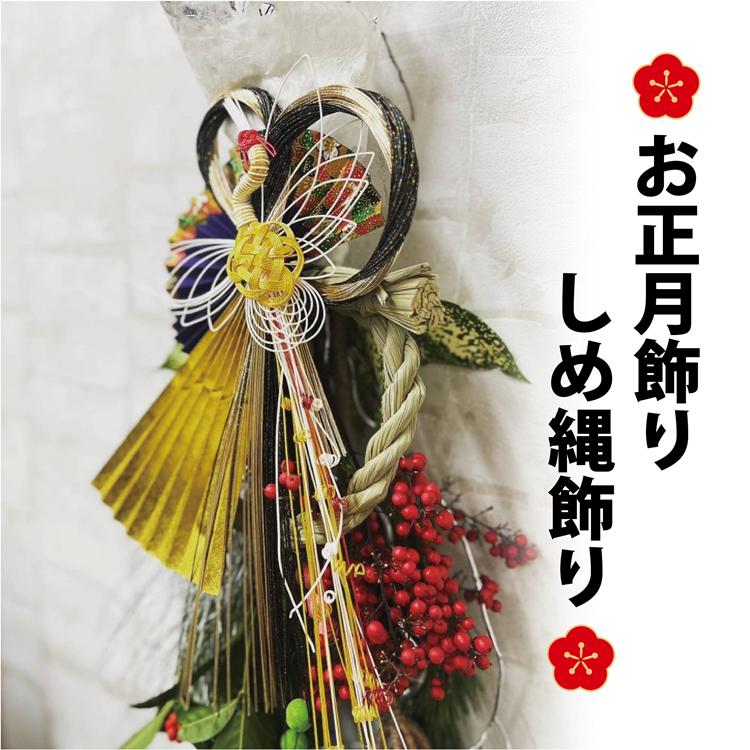 【ふるさと納税】お花 フラワー 花 しめ縄 しめ縄飾り アレンジメント お正月 年末年始 縁起 山口県 飾り 正月飾り 期間限定 数量限定 松 千両 葉牡丹 ミニ門松 正月 新年(1259)