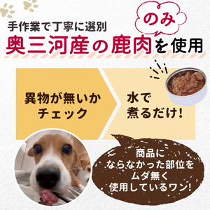 国産鹿肉使用！無添加 安心・安全 犬用 鹿水煮 24缶 シカ 鹿 しか ペットフード -236
