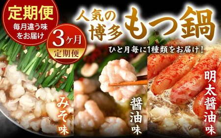 【3カ月定期便】 毎月違う味をお届け！ 博多もつ鍋 3人前 （醤油味・味噌味・明太醤油味） もつ鍋 モツ鍋 もつ モツ 牛もつ 鍋 冷凍 福岡県 北九州市