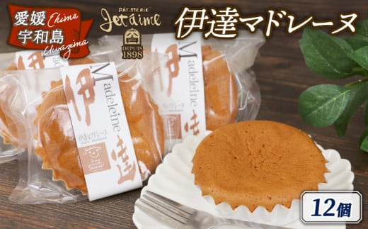 ＼10営業日以内発送／ マドレーヌ 伊達マドレーヌ 12個 しっとり ふわふわ ジュテーム 寿提夢 焼き菓子 洋菓子 卵 スイーツ お菓子 デザート おやつ 焼菓子 お菓子 菓子 お菓子 おかし かし ケーキ ギフト 贈答 贈り物 プレゼント 手土産 愛媛 宇和島 J012-097009