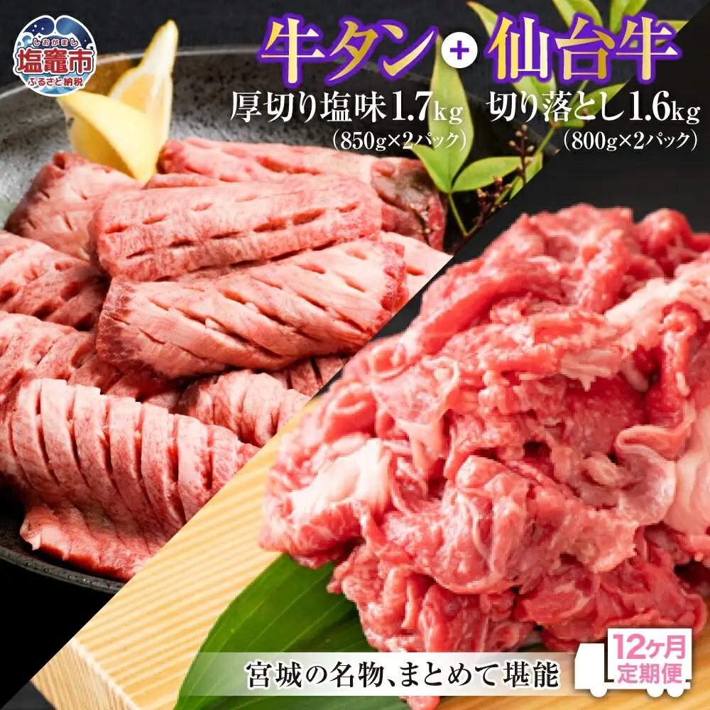 【定期便・全１２回連続】お肉の宮城県堪能セットの定期便 毎月3.3kg／計39.6kg　【04203-0632】