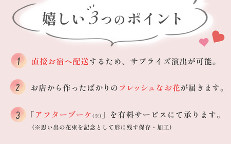花束 を 記念日 や プロポーズ に！特別な日の花束お届けサービス（伊豆市内の宿泊・利用施設へお届け）5500円分 019-007　