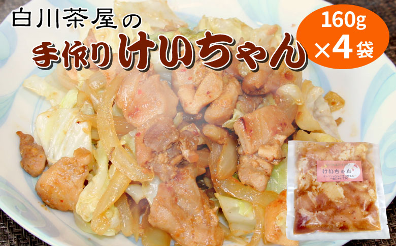 けいちゃん 4袋 手作り 郷土料理 鶏肉 もも肉 むね肉 ひね肉 親鶏 親鳥 味付け肉 味付き ごはんのおとも タレ おかず 簡単おかず