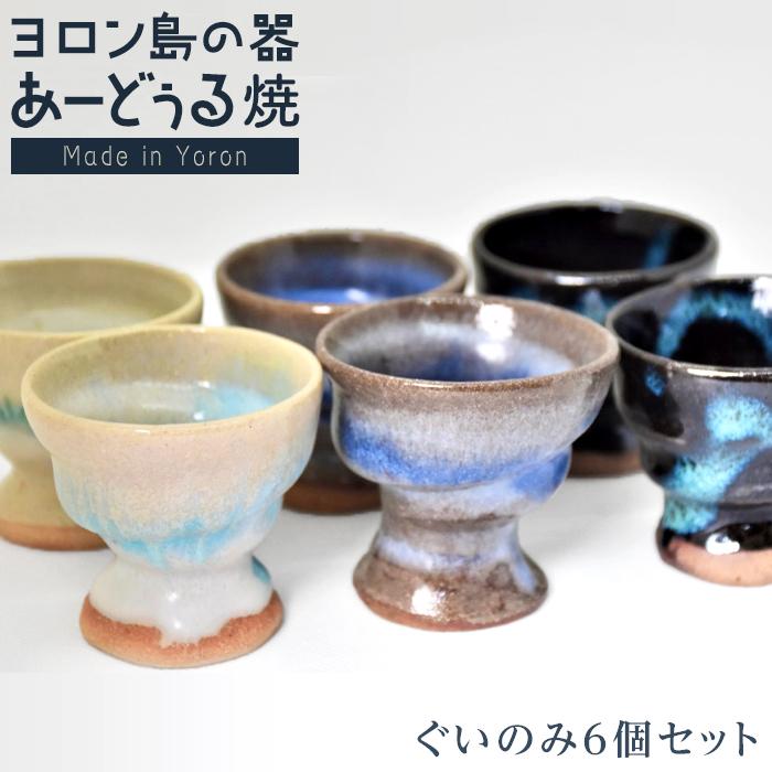 【ふるさと納税】ヨロン島の素材を活かした　あーどぅる焼『ぐいのみ6個セット』 | 食器 コップ おちょこ 陶器 あーどぅる焼 セット おしゃれ おすすめ 人気 贈答 プレゼント ギフト お祝い 取り寄せ お取り寄せ 送料無料 ヨロン 与論 鹿児島