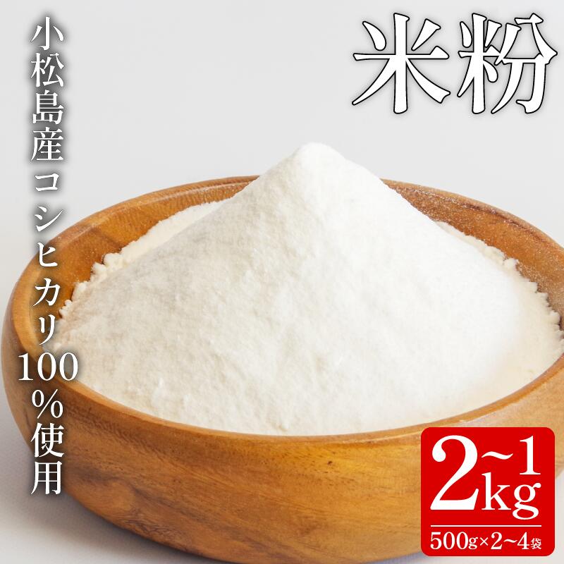 【ふるさと納税】 米粉 1kg～2kg 国産 溝木さんの米粉 小松島 グルテンフリー 米 パン お菓子 料理 パンケーキ 蒸しパン 健康 コシヒカリ 使用 小分け