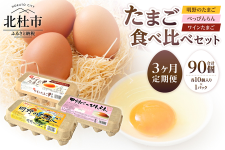 【3ヶ月定期便】明野のたまご+べっぴんらん+ワインたまご 食べ比べセット　たまご 食べ比べ 卵 鶏卵 3種類 セット 各10個 3ヶ月 定期便 新鮮 コク 旨味 濃厚 ポリフェノール ビタミンＥ 山梨県 北杜市産 ハイチック [h081]