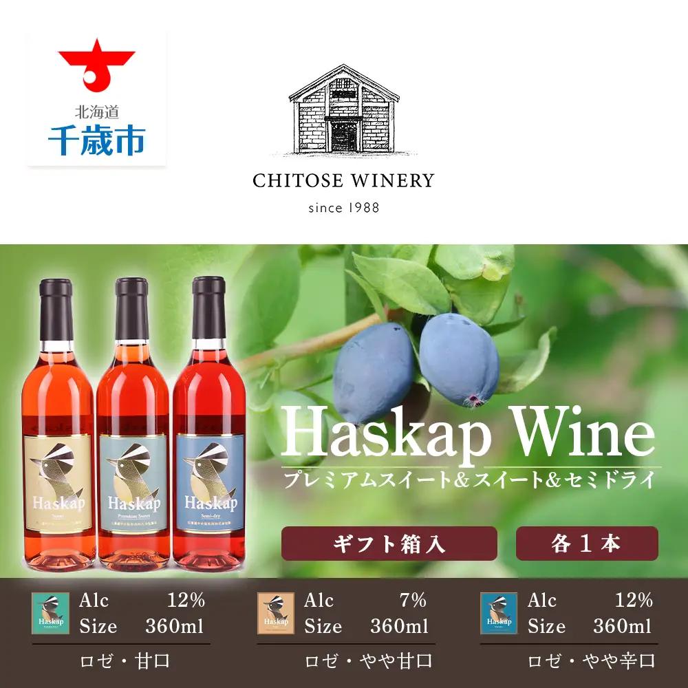 千歳ワイナリー ハスカップのワイン3種360ml×各1本＜ギフト箱入＞