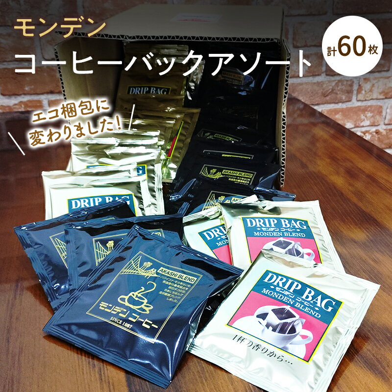 【ふるさと納税】モンデンコーヒーバックアソート 計60枚 飲料 珈琲 ドリップコーヒー