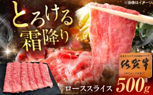 佐賀牛 ローススライス すき焼き・しゃぶしゃぶ用 500g /MKミート武雄 [UEM039]