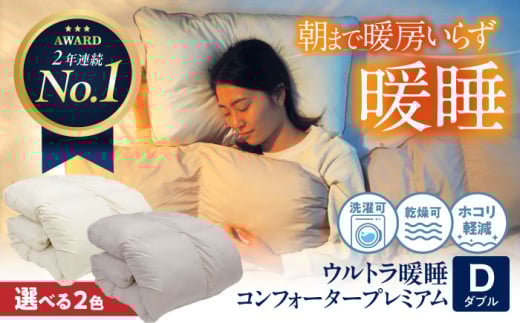 【 ダブル 】《 洗える 》ウルトラ暖睡コンフォーター プレミアム イエロー ベージュ 広島県福山市/イシケン株式会社 人工羽毛 羽毛布団 羽毛ふとん 掛けふとん 日本製 掛布団 洗える 寝具 アレルギー対策 丸洗い 洗濯可 睡眠 快眠  軽い 人気 おすすめ オススメ 定番 サステナブル 国産 広島 福山 [BAAK068]