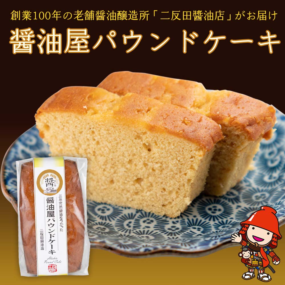 【ふるさと納税】【数量限定】醤油屋パウンドケーキ210g | お菓子 菓子 焼き菓子 ケーキ パウンドケーキ カップケーキ 完熟醤油使用 和風 スイーツ 和スイーツ 大分県 中津市