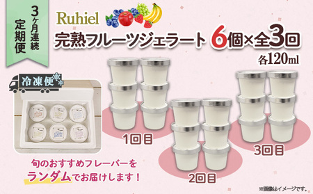 定期便 3ヶ月連続3回 北海道 Ruhiel 完熟フルーツ ジェラート 6個 計18個 アイス 詰め合わせ 自家製 スイーツ デザート パーティー 贈り物 お取り寄せ ギフト ルヒエル 倶知安町 イタ
