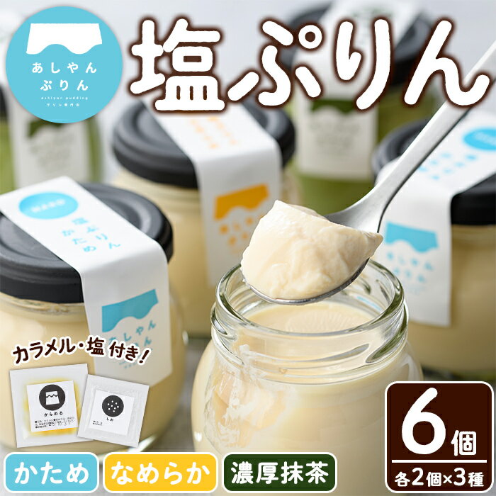 【ふるさと納税】自家製塩ぷりんオリジナルセット(6個) ぷりん プリン デザート スイーツ おやつ 芦屋塩 ギフト プレゼント 贈答用 贈り物 瓶入り 抹茶 塩ぷりん 塩プリン 食べくらべ 食べ比べ セット 詰め合わせ カラメル 洋菓子【あしやんぷりん】