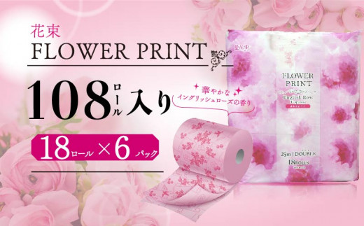 トイレットペーパー 108ロール 18ロール 6パック ダブル 花束 フラワー プリント ローズ プリント 香り付き ローズ 長持ち やわらか 再生紙 SDGs 日用品 雑貨 防災 備蓄 収納 シャワー コスパ ランキング 静岡 沼津 丸富製紙 トイレ といれっとぺーぱー 離島配送不可
