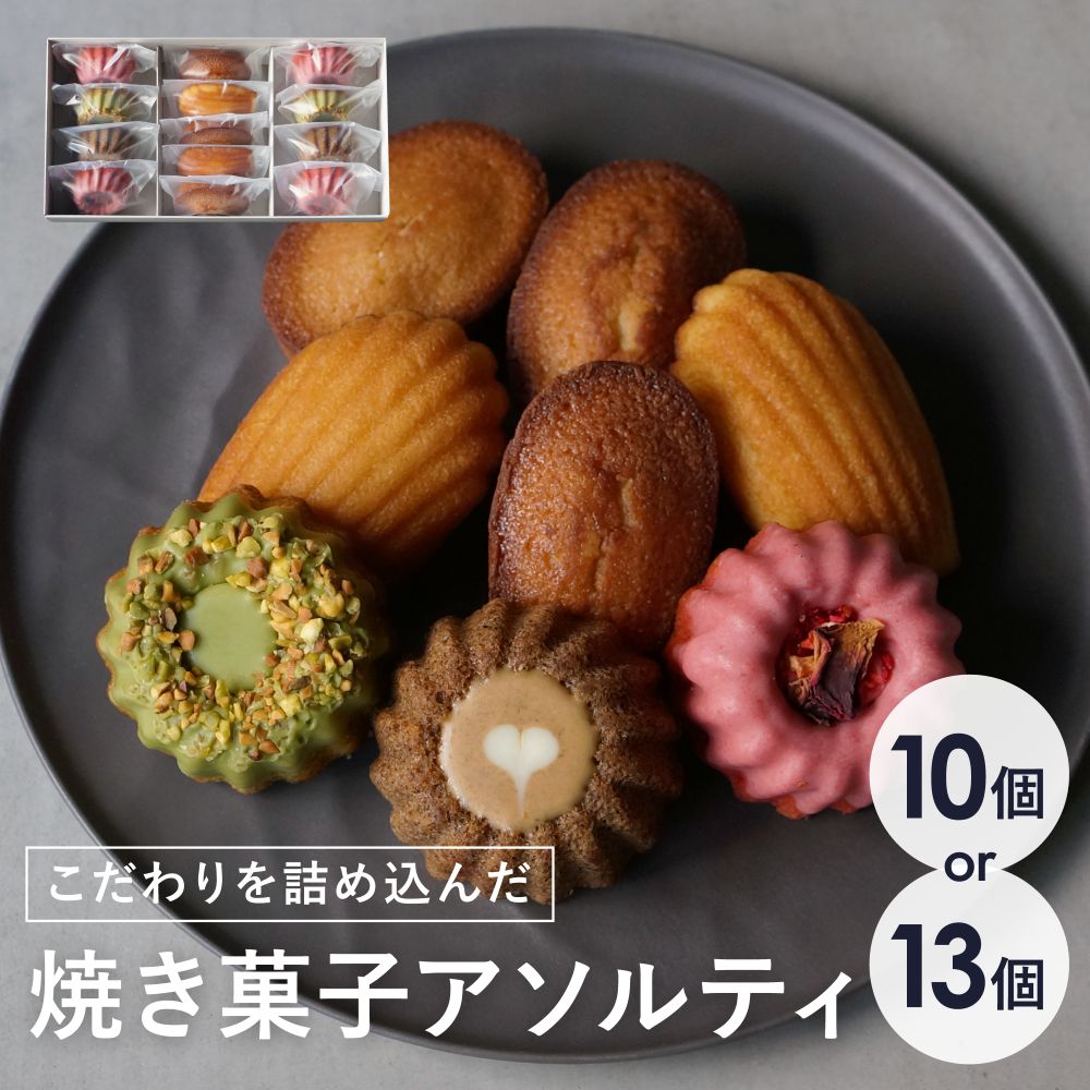 【ふるさと納税】【最短2週間でお届け】焼き菓子 アソルティ hannoc パティスリー 大阪 中崎町 フィナンシェ マドレーヌ クグロフ 詰め合わせ 手作り 発酵バター アーモンド ピスタチオ コーヒー 焼き菓子セット 最短2週間