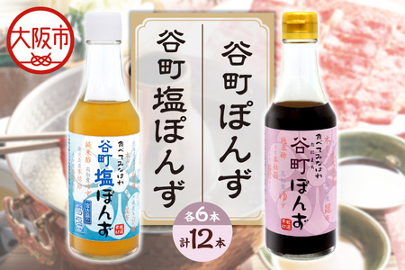 【京阪百貨店厳選】谷町ぽんず6本入×谷町塩ぽんず6本入_OS048-0008