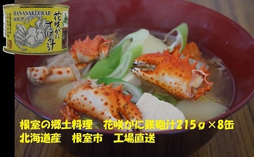 B-78015【12/21まで年内配送】 花咲ガニてっぽう汁215g×8缶