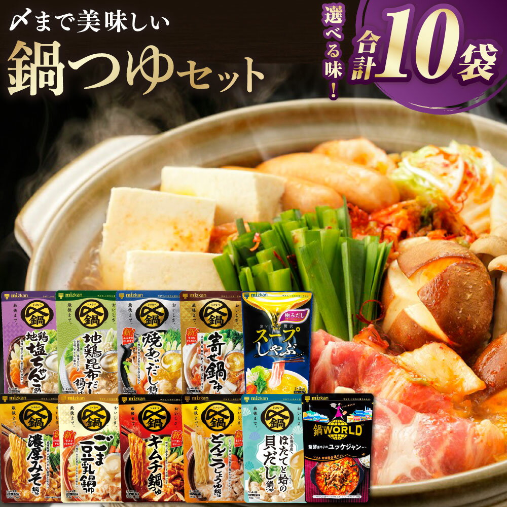 【ふるさと納税】《TVで紹介》ミツカン mizkan 〆まで美味しい 鍋つゆ 自由に選べる （ 10袋 ） セット 1袋750g 地鶏塩ちゃんこ 地鶏昆布だし 焼あごだし 寄せ鍋 濃厚みそ ごま豆乳 キムチ とんこつしょうゆ スープしゃぶ極みだし ほたて 蛤 ユッケジャン 鍋の素 お鍋 鍋