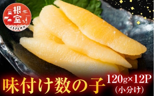 F-42007【12/21まで年内配送】 ＜鮭匠ふじい＞味付け数の子120g×12P(小分け)