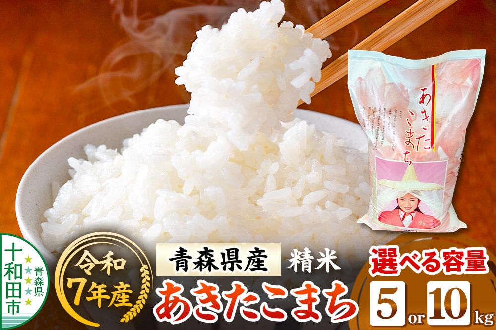 
                  白米 青森県産あきたこまち 精米【選べる内容量：5kg／10kg】 令和7年産 [ごはん 米 5kg袋 10kg袋]
                