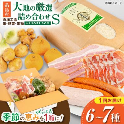 ふるさと納税 糸島市 糸島産 肉 米 野菜 果物 厳選詰め合わせ MINORI BOX S [AOP007]