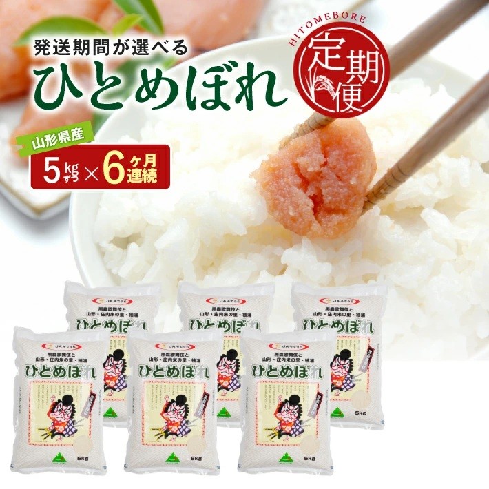 
                  ≪6ヶ月定期便≫ ひとめぼれ 令和8年産 5kg×6ヶ月連続 計30kg 山形県産 毎月中旬頃お届け 農協 米 お米 精米 ごはん 白米 東北 酒田市 庄内 6回 JS JAそでうら　SG0190
                