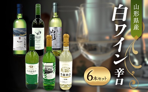 山形県産 白ワイン 辛口 6本セット F2Y-4980