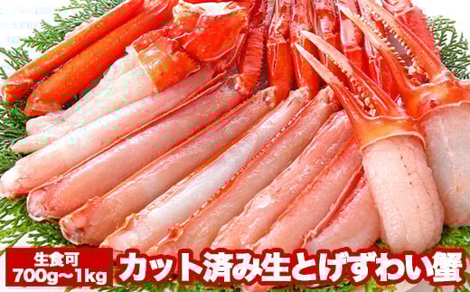 B-47007カット済み生とげずわい蟹700～1kg