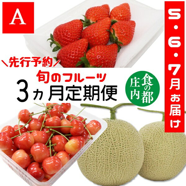 【ふるさと納税】★先行予約★食の都庄内　《5・6・7月お届け-A》旬のフルーツの3ヶ月定期便※令和7年産　先行予約（有限会社庄内旬青果）