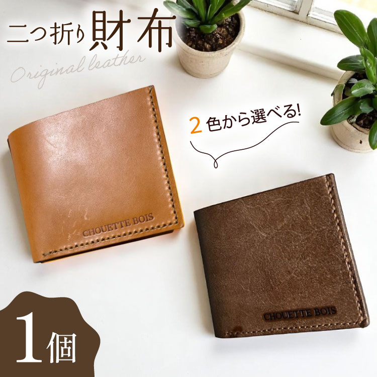 【ふるさと納税】 財布 革 二つ折り財布 [CHOUETTE BOIS 宮崎県 美郷町 31bo0001] 二つ折り メンズ レディース サイフ さいふ