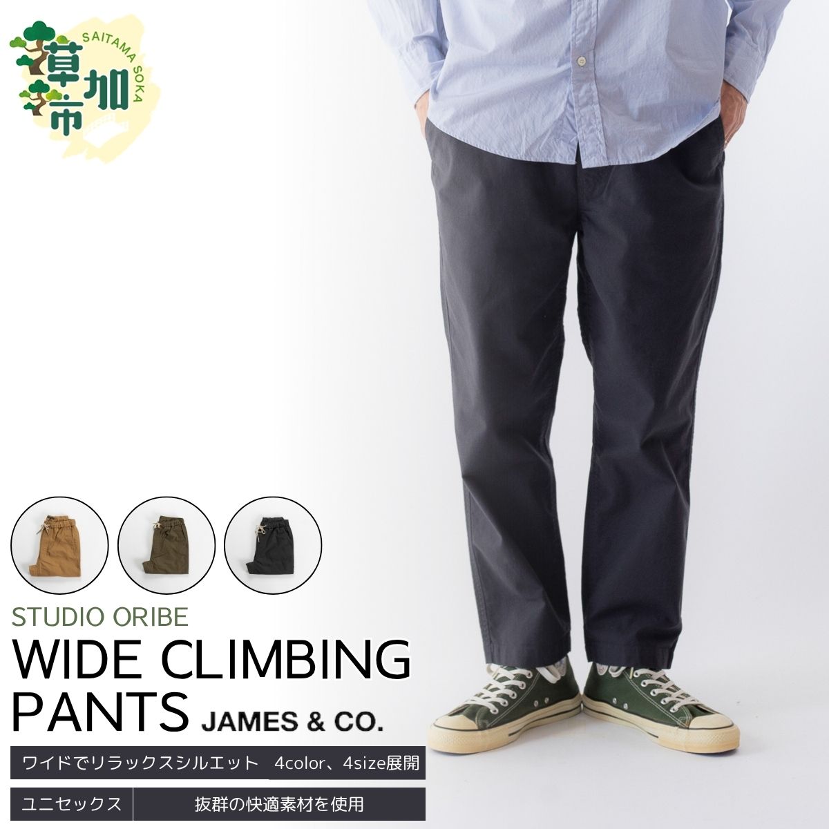【ふるさと納税】【選べるカラー・サイズ】ワイドクライミングパンツ | パンツ ズボン ユニセックス メンズ レディース スウェットパンツ 街履き リラックス デザイン シルエット バックポケット お洒落 職人 手作業 JAMES&CO STUDIO ORIBE 埼玉県 草加市