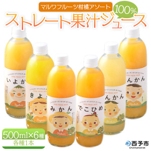 ＜マルワフルーツ柑橘アソート 100％ストレート果汁ジュース (500ml×6本) 手提げ箱入り＞ 詰め合わせ 詰合せ セット みかん フルーツ 河内晩柑 かわちばんかん 伊予柑 いよかん ぽんかん 特産品 愛媛県 西予市【常温】『1か月以内に順次出荷予定』UUB0006