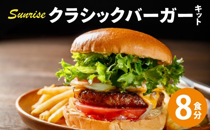  ビーフ100％ 幻のハンバーガー クラシック バーガーキット（8食分）| ハンバーガー 冷凍 焼くだけ 手作り パティ 粗挽きビーフ100% 牛肉 バンズ チェダーチーズ 特製BBQソース なかがわ