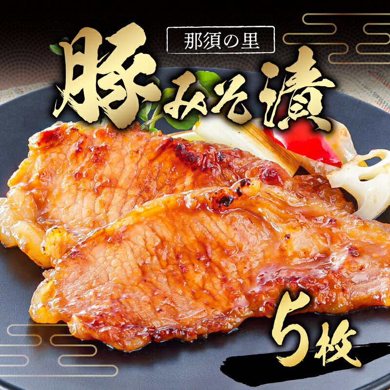 【ふるさと納税】那須の里 豚みそ漬 栃木県 那須塩原市 豚肉 味噌漬け 肉 お肉 味付き 国産 おかず お弁当 惣菜 加工品 お取り寄せ グルメ 送料無料